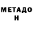 МЕТАДОН кристалл pato_aterido vader